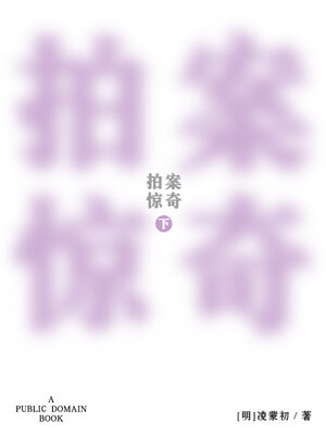 cover image of 拍案惊奇 下